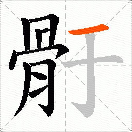 骬