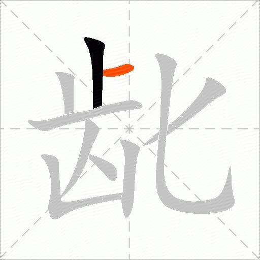 龀