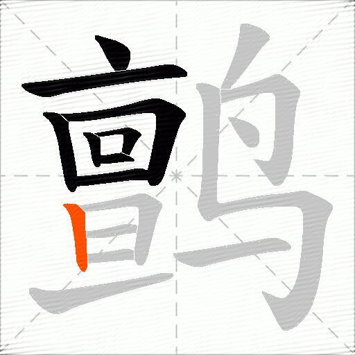 鹯