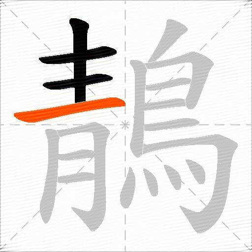 鶄