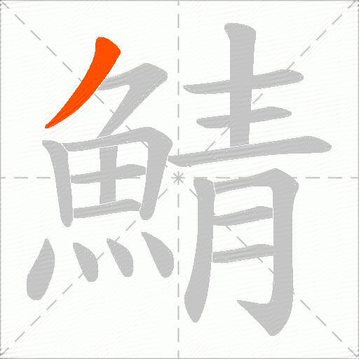 鯖
