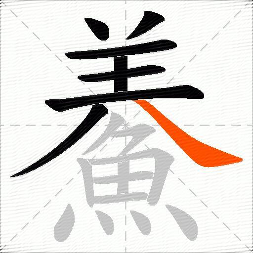 鯗
