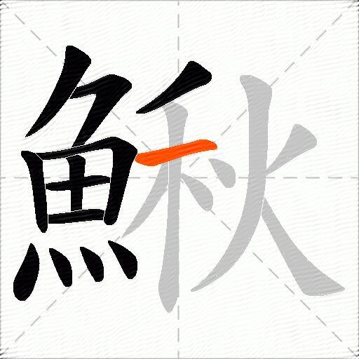 鰍