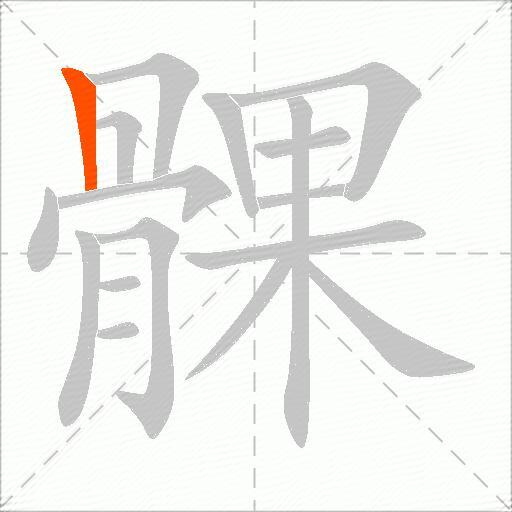 髁