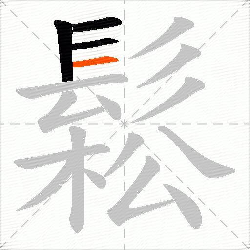 鬆
