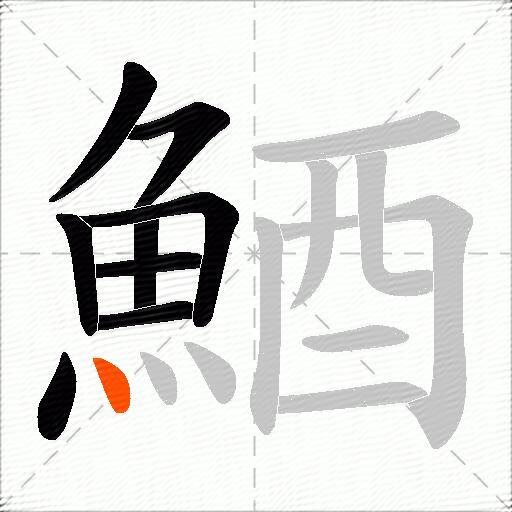 鯂