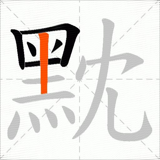 黕