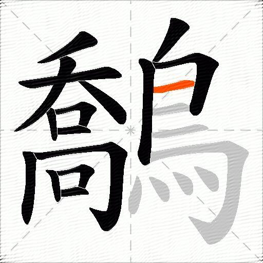 鷮