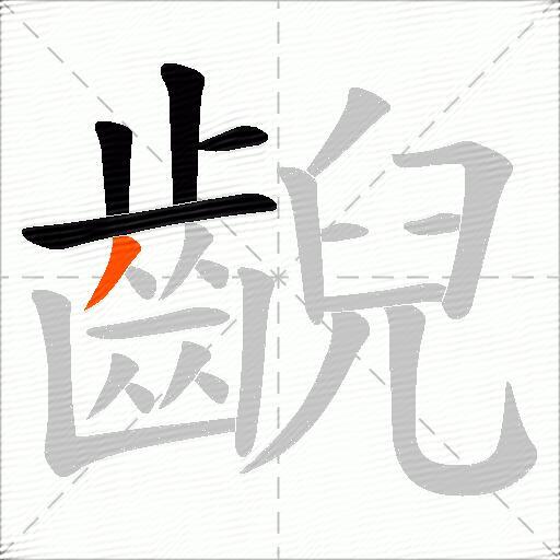 齯