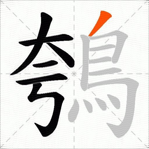 鴮