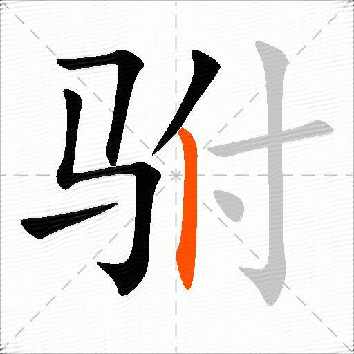 驸