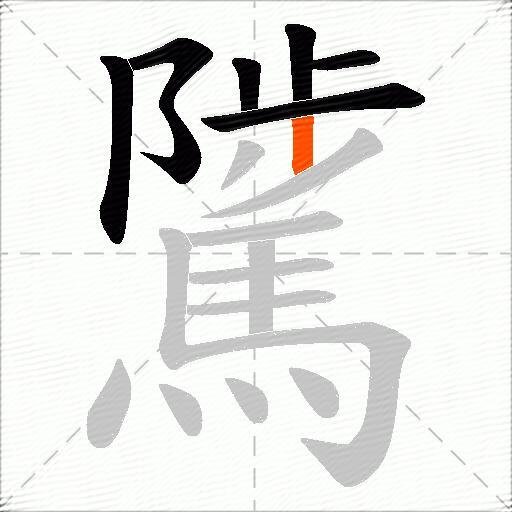 騭