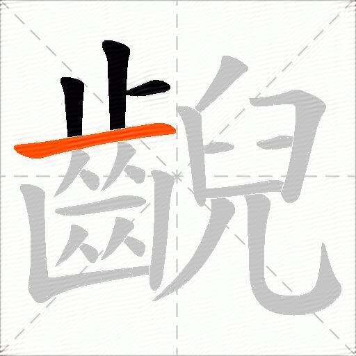 齯