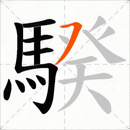 騤