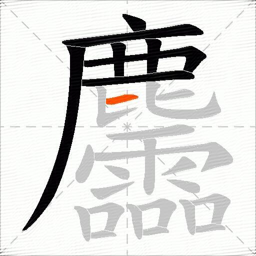 麢