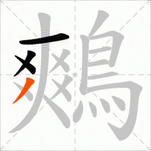 鷞
