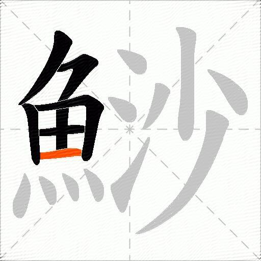 鯋