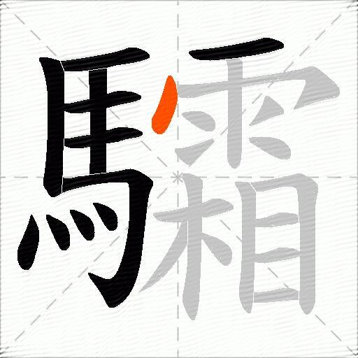 驦