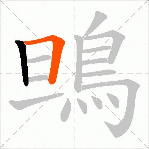 鴠