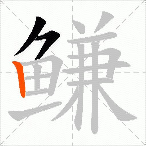 鳒