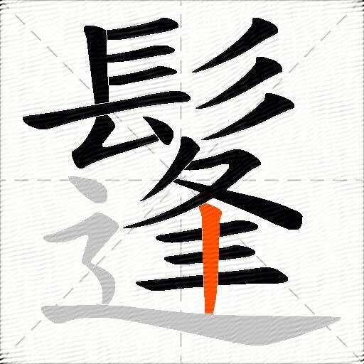 鬔