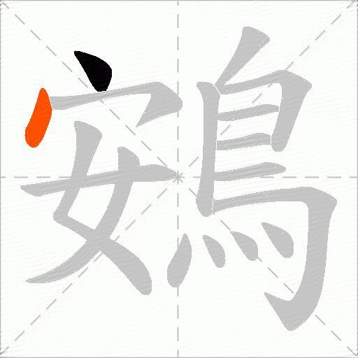 鴳