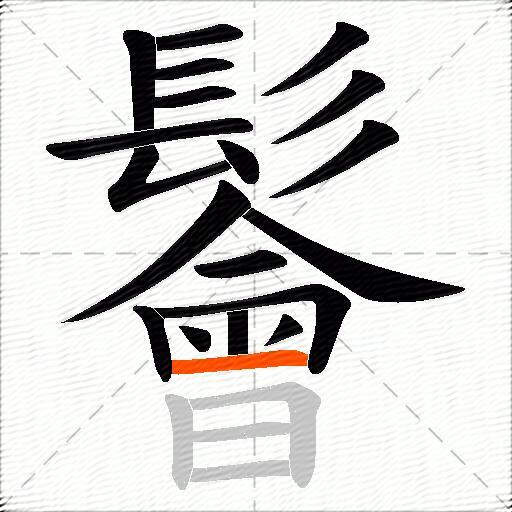 鬠