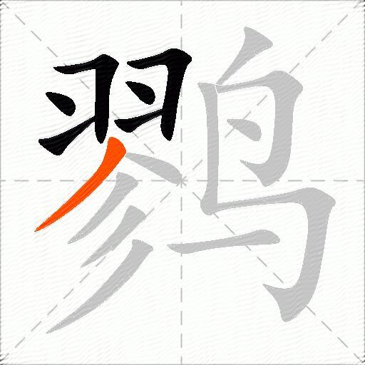 鹨