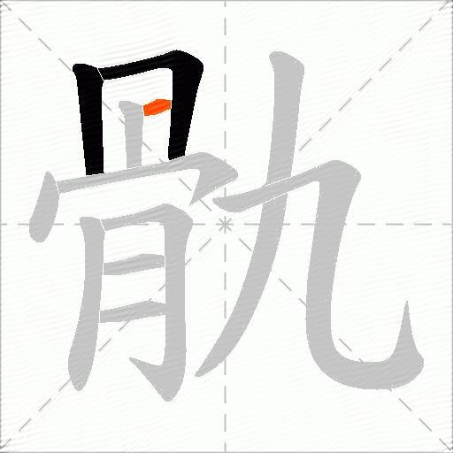 骩