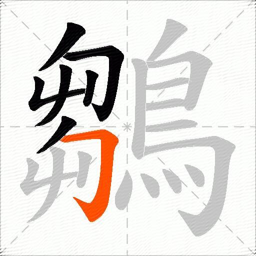 鶵