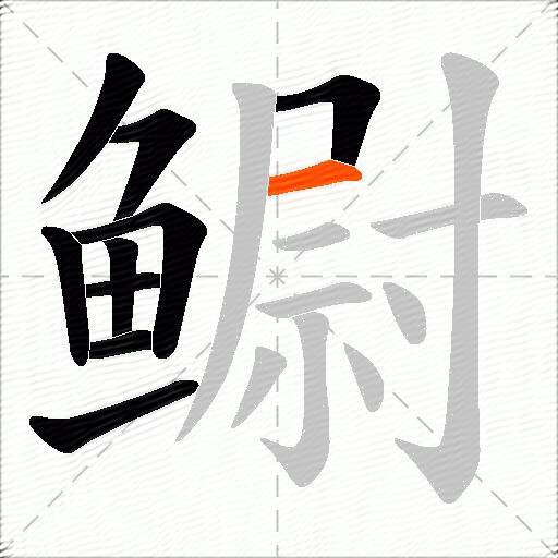 鳚