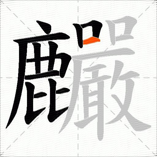 麣