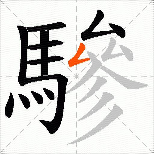 驂