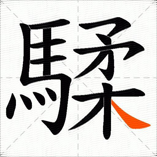 騥