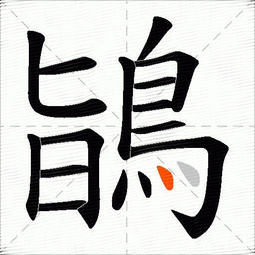 鴲