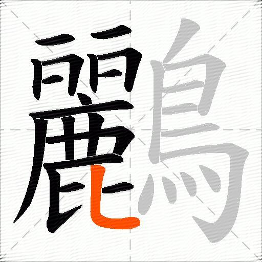 鸝