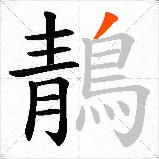 鶄