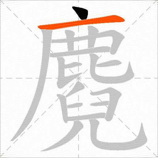 麑