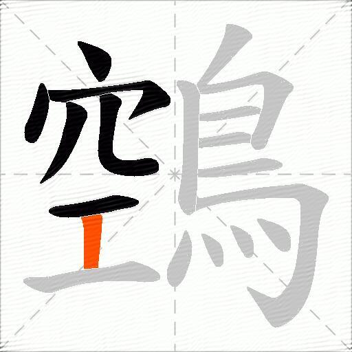 鵼