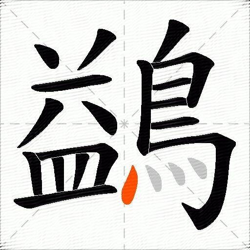 鷁