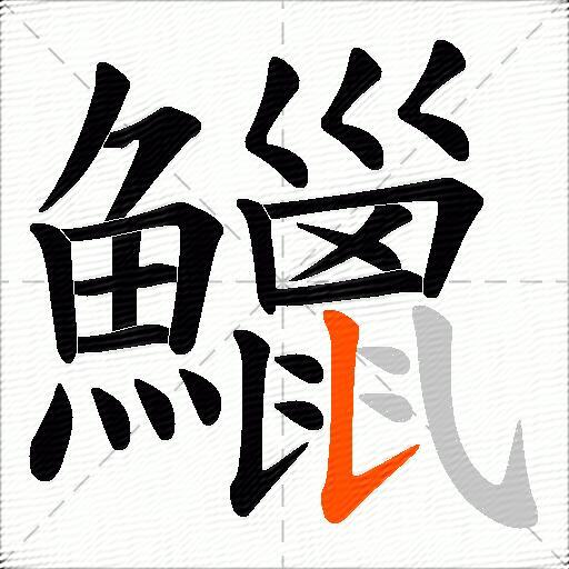 鱲