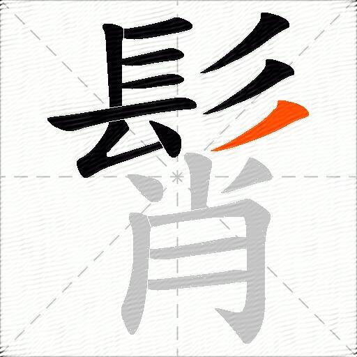 髾