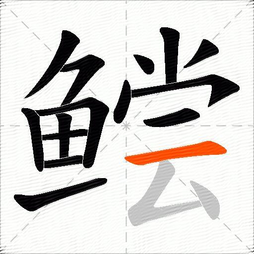 鲿