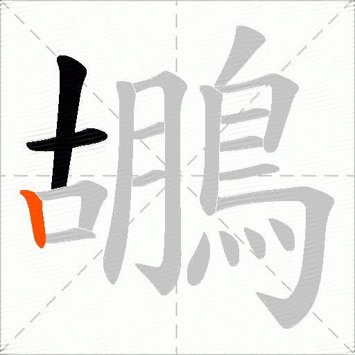 鶘
