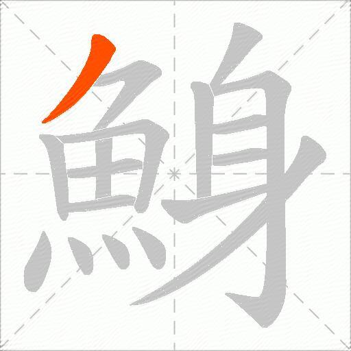 鯓