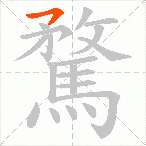 騖