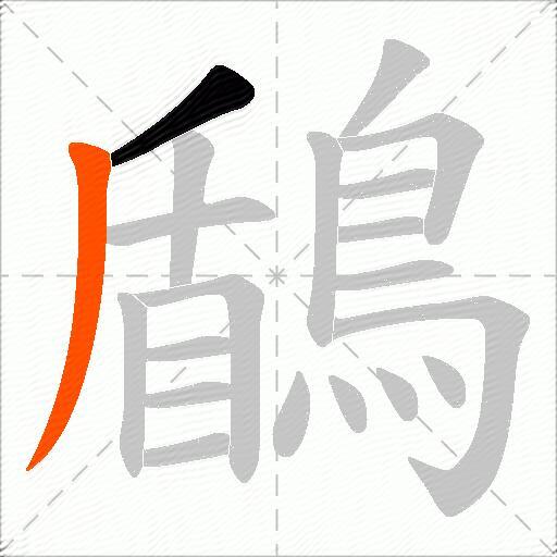 鶞