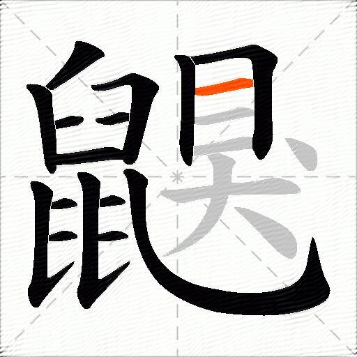 鼳