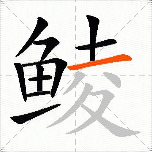 鲮