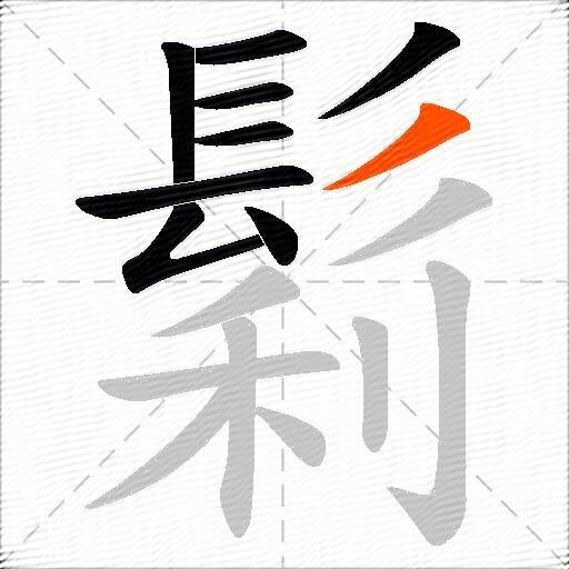 鬁
